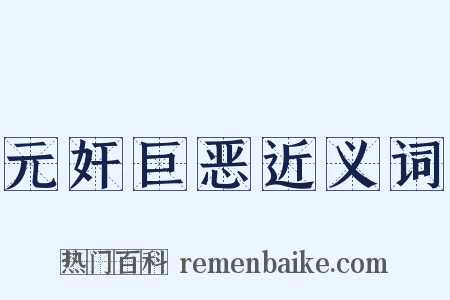 元奸巨恶近义词是什么意思的图片
